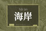海岸