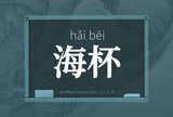 海杯