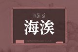 海涘