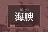 海腴