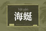 海蜒