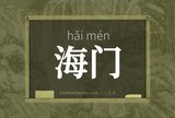 海门