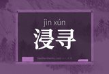 浸寻