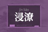 浸潦
