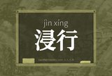 浸行
