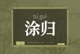 涂归