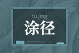 涂径