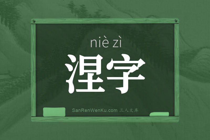 涅字