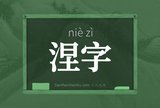 涅字