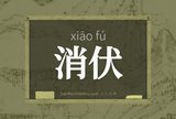 消伏