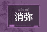 消弥