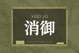 消御
