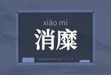消糜