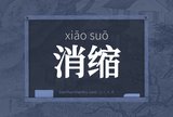 消缩
