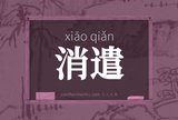 消遣