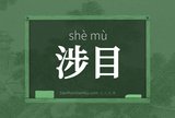 涉目