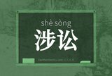 涉讼