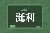 涎利