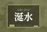 涎水