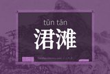 涒滩