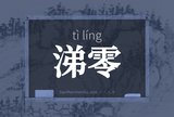 涕零