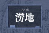 涝地
