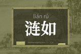 涟如