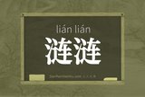 涟涟