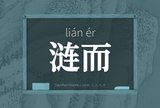 涟而