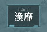 涣靡