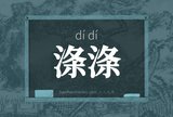 涤涤