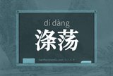 涤荡