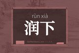 润下
