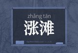 涨滩