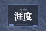 涯度