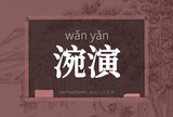 涴演