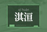 淇洹