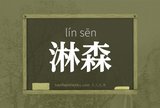 淋森