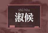 淑候