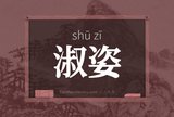 淑姿