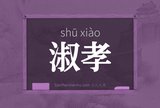 淑孝