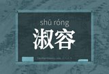 淑容
