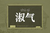 淑气
