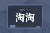 淘淘