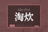 淘炊