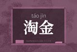 淘金