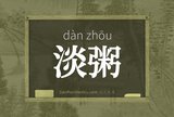 淡粥