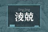 淩兢