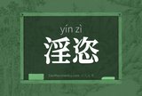 淫恣