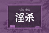 淫杀